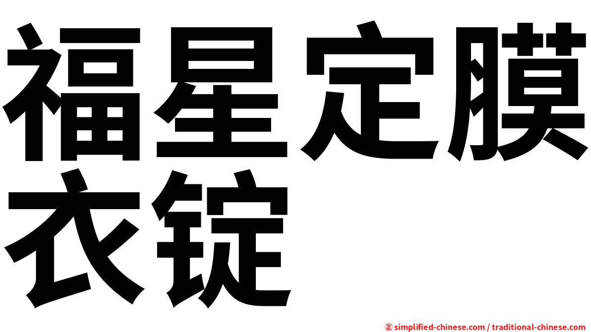 福星定膜衣锭