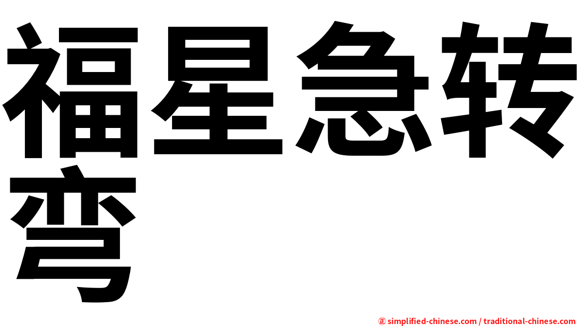 福星急转弯