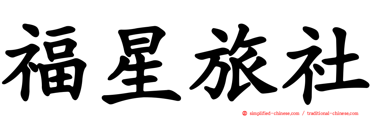 福星旅社