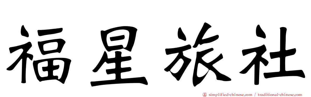 福星旅社