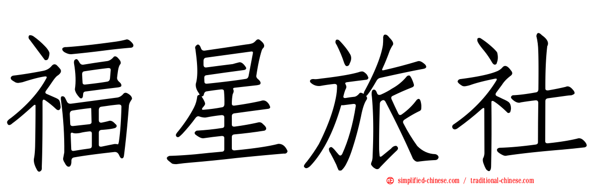 福星旅社