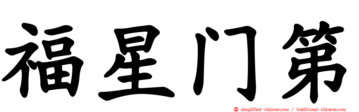 福星门第