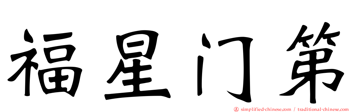 福星门第