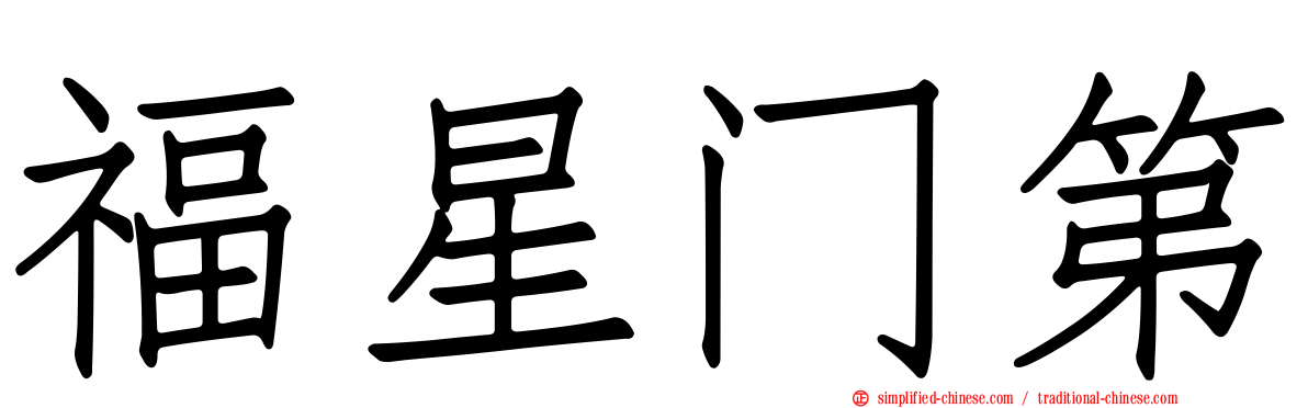 福星门第
