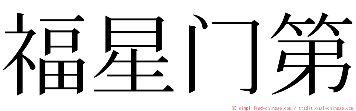 福星门第 ming font