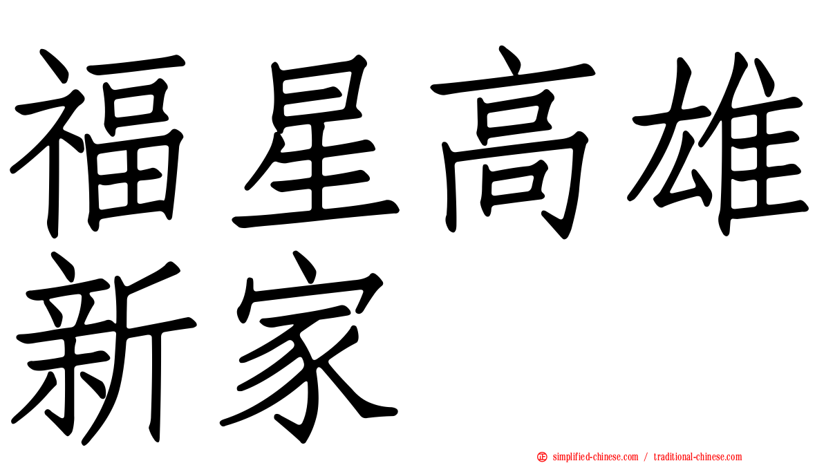 福星高雄新家