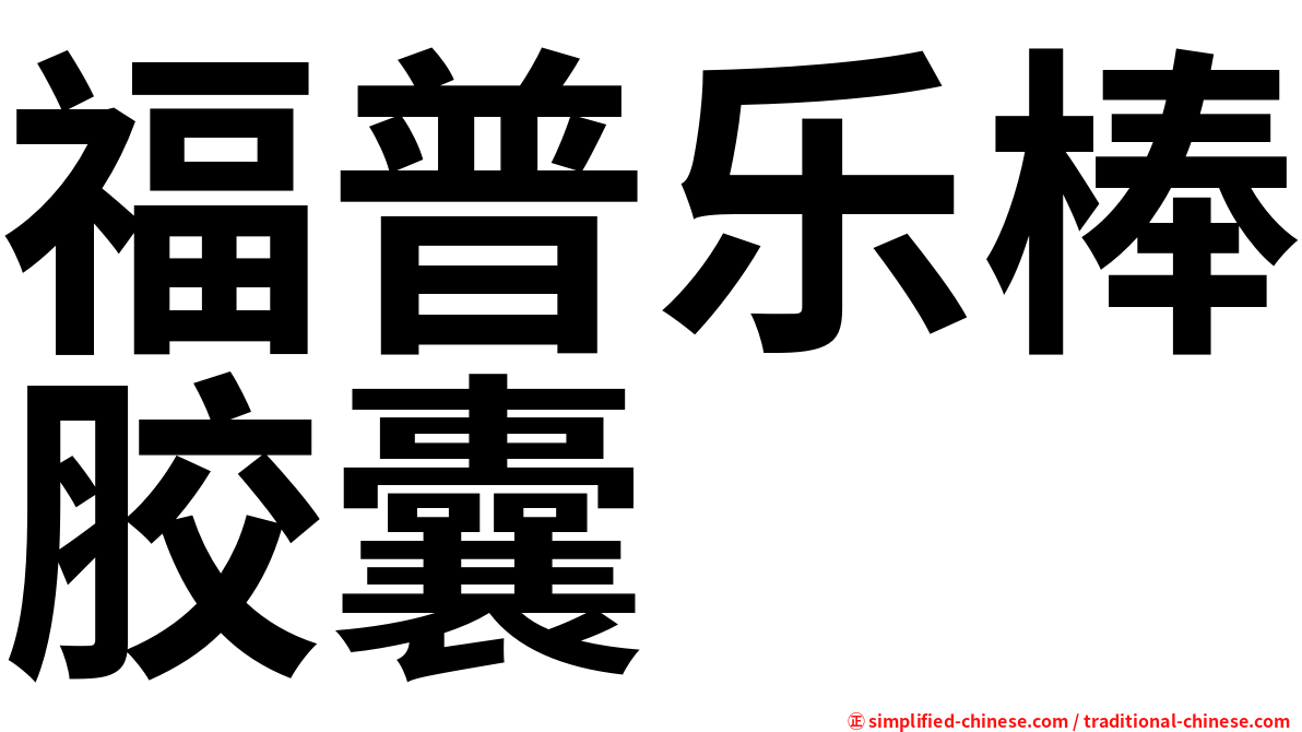福普乐棒胶囊