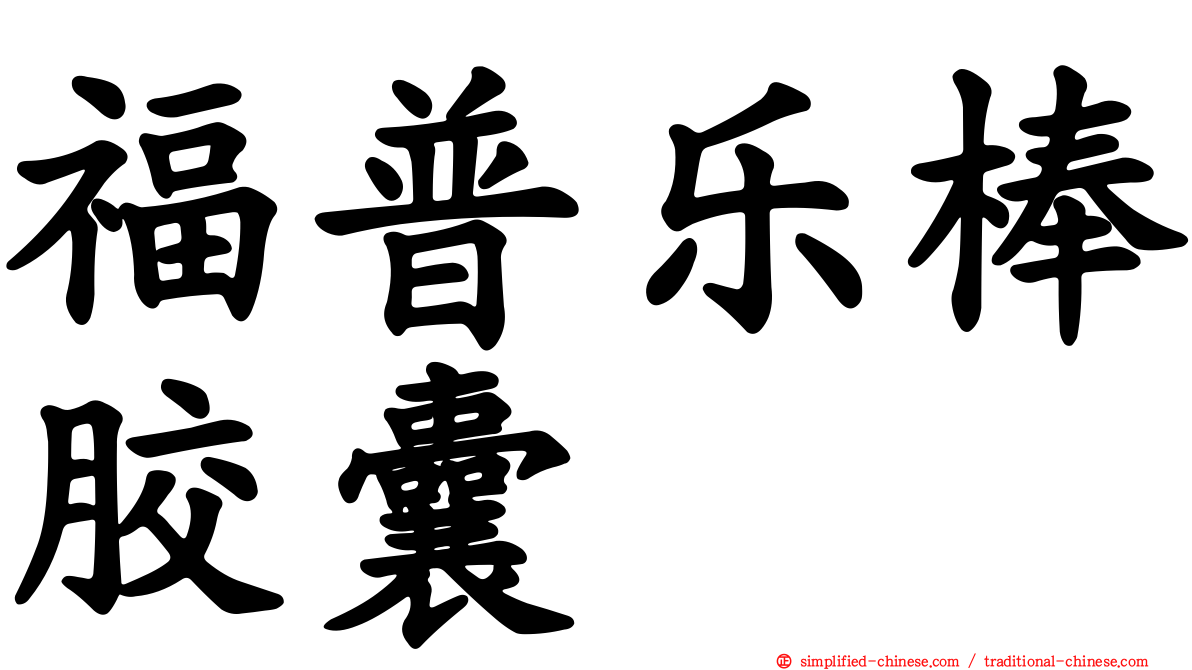 福普乐棒胶囊