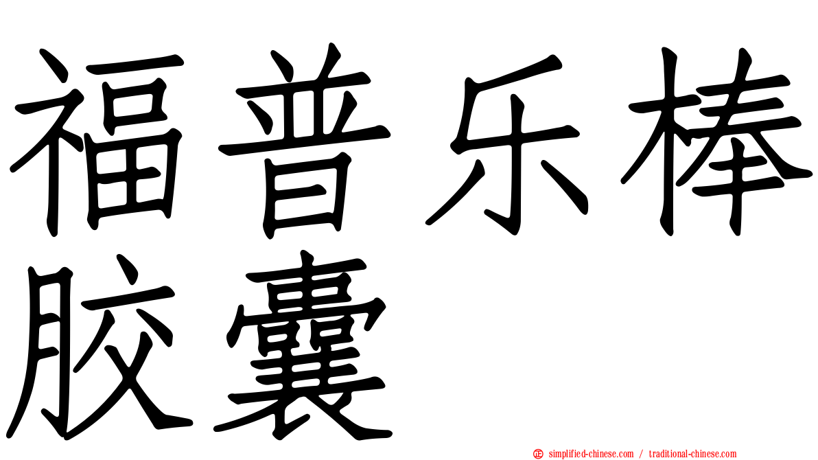 福普乐棒胶囊