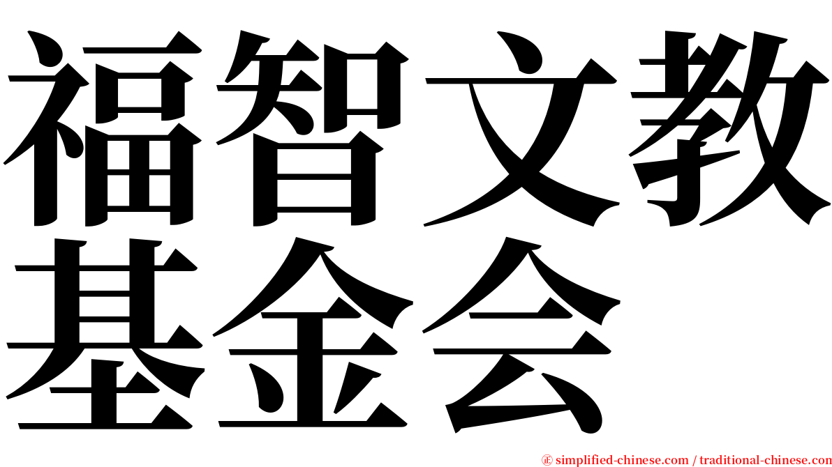 福智文教基金会 serif font