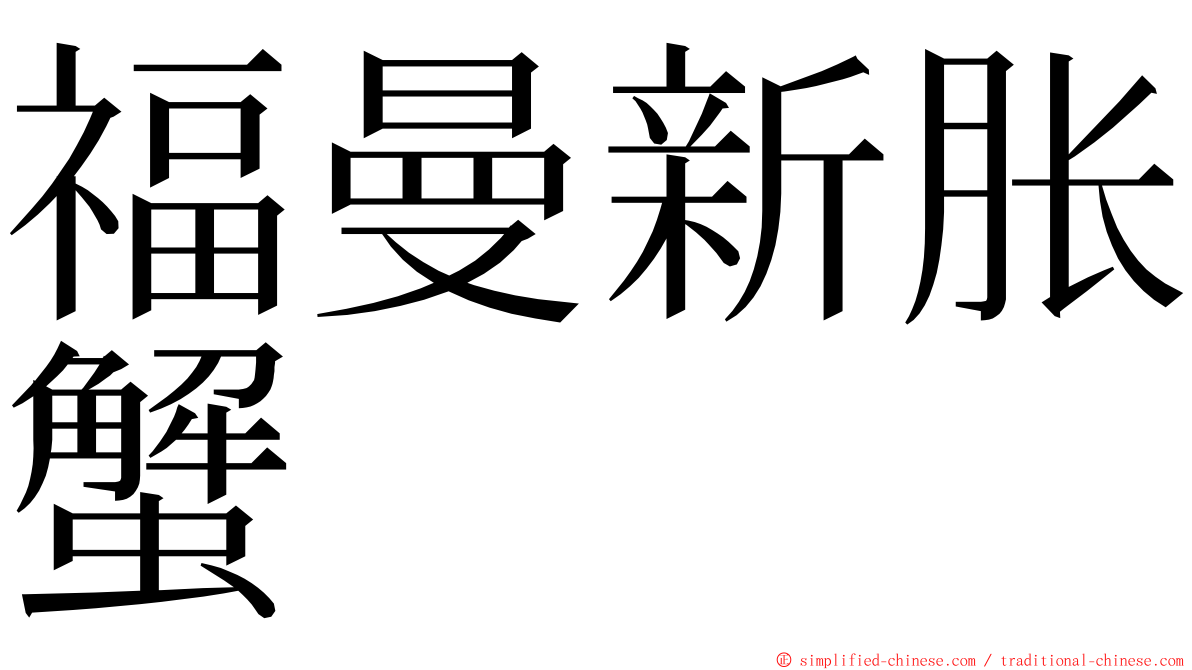 福曼新胀蟹 ming font