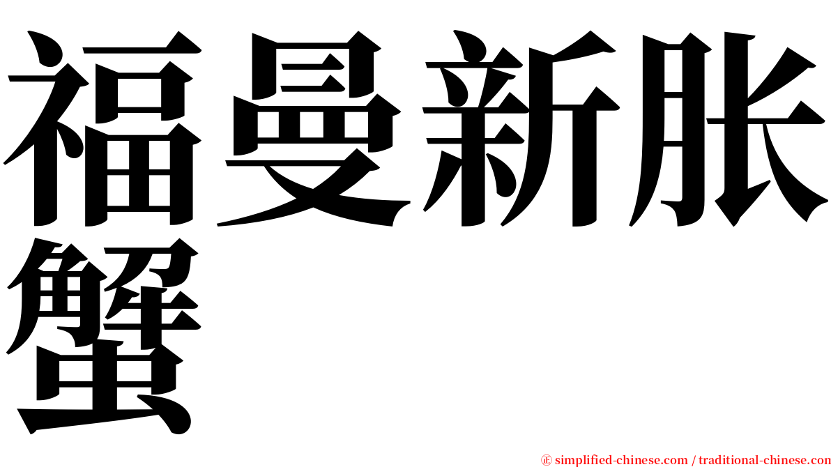 福曼新胀蟹 serif font
