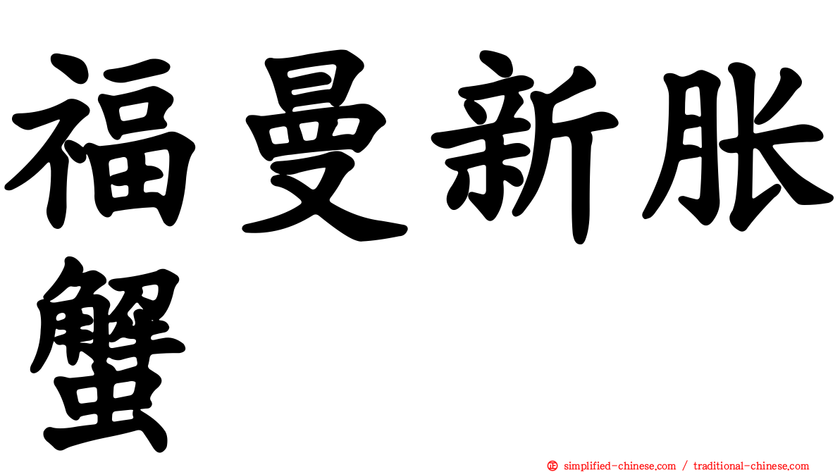福曼新胀蟹