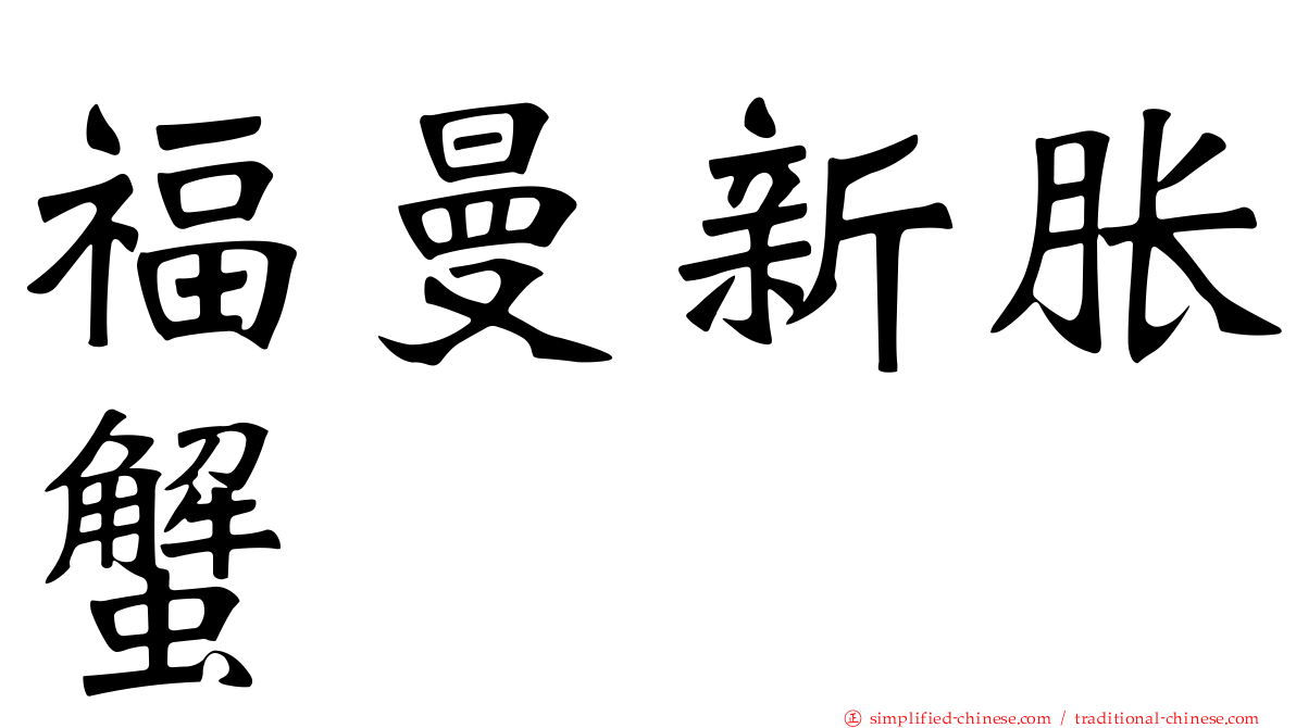 福曼新胀蟹