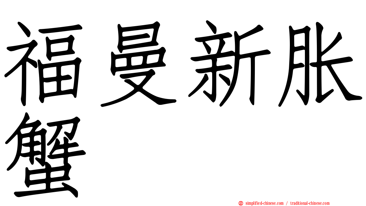 福曼新胀蟹