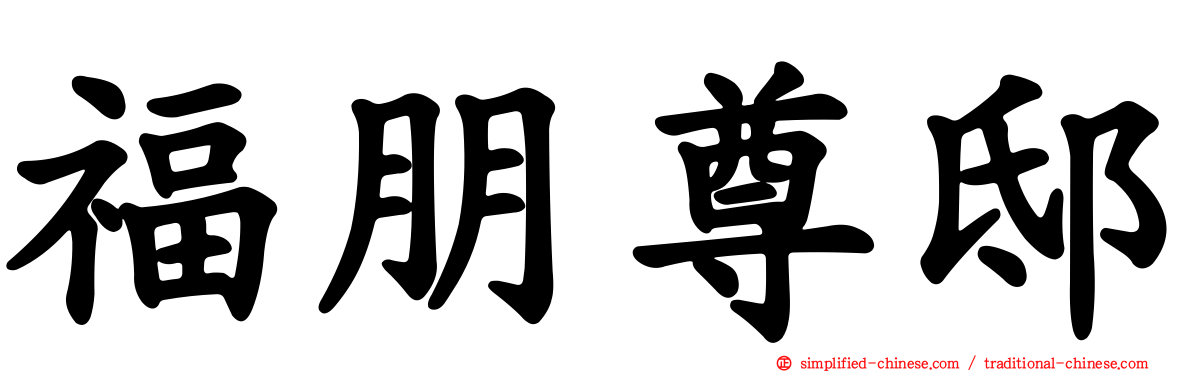 福朋尊邸