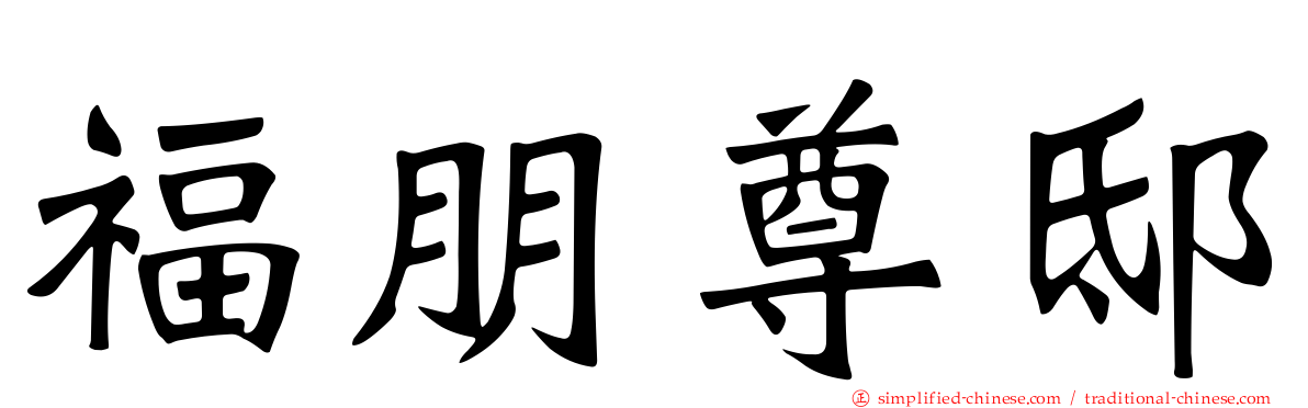 福朋尊邸
