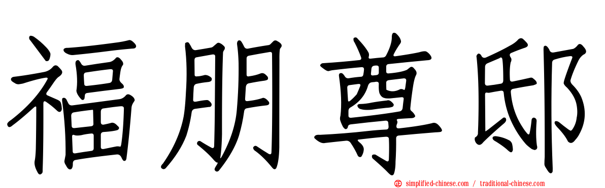 福朋尊邸