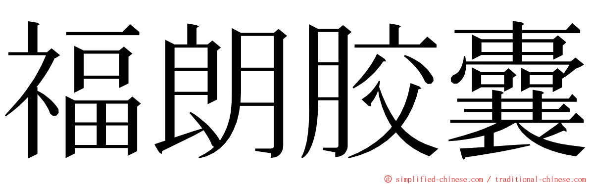 福朗胶囊 ming font