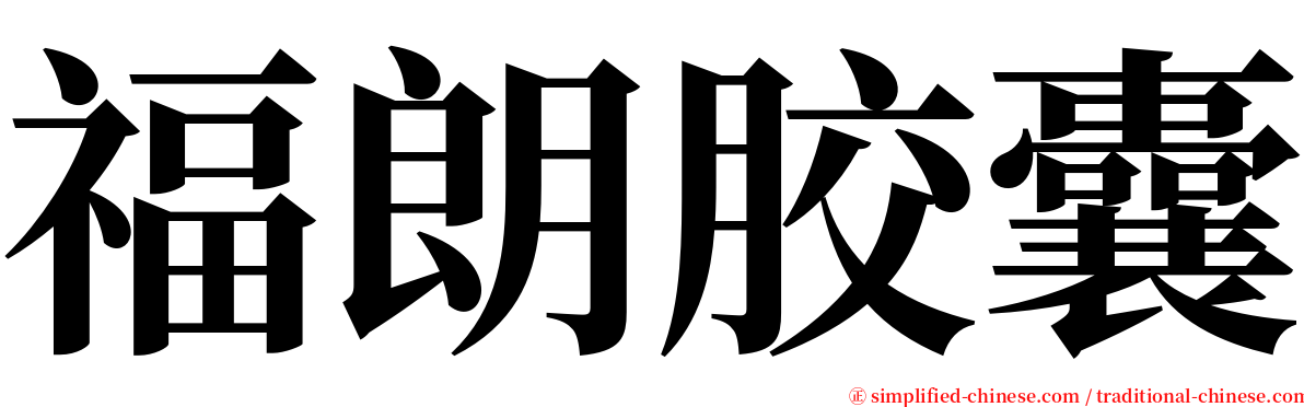 福朗胶囊 serif font