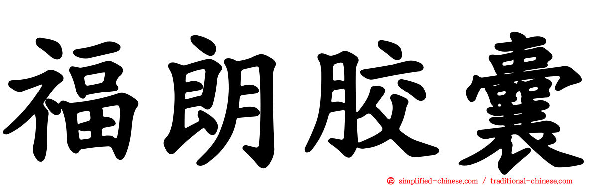 福朗胶囊