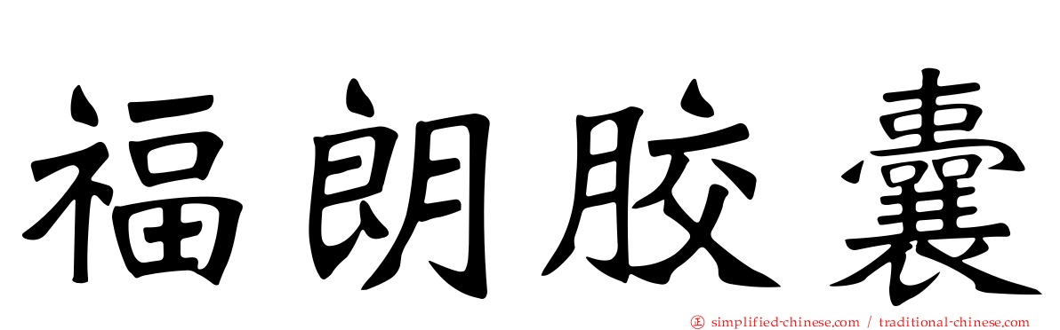 福朗胶囊