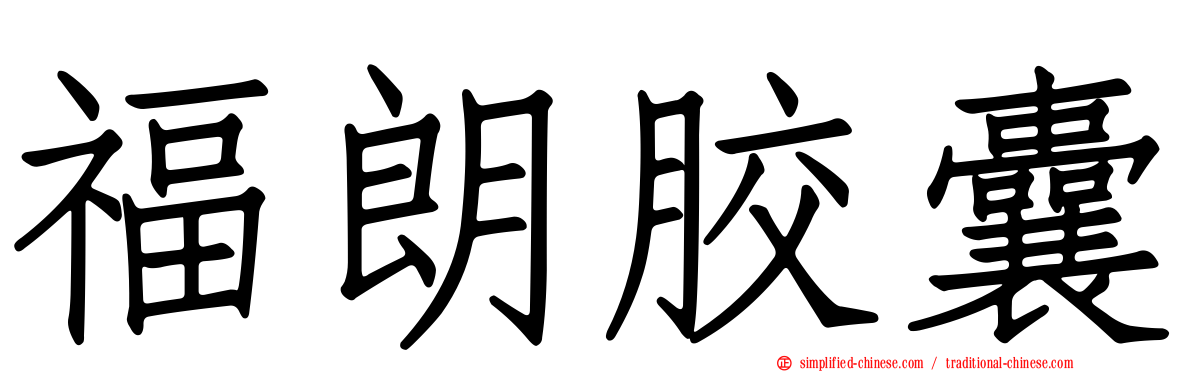 福朗胶囊