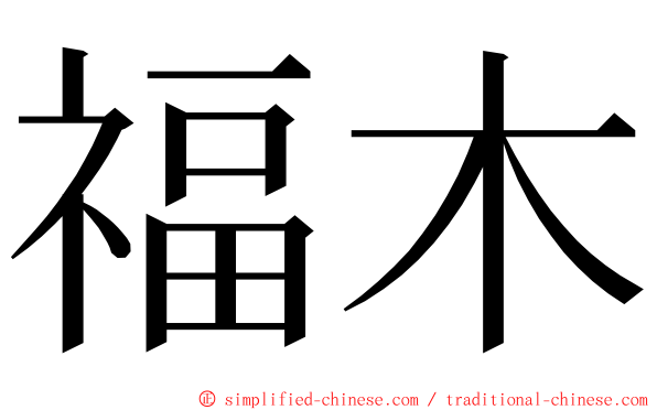 福木 ming font