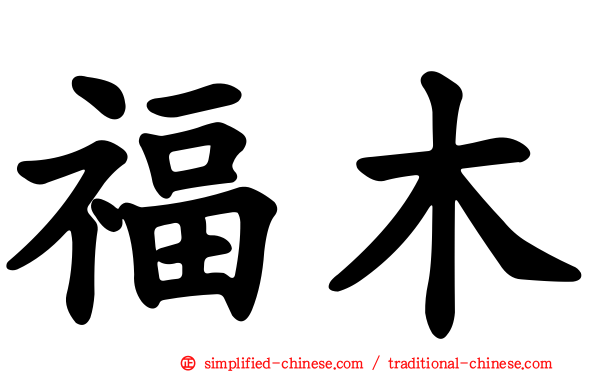 福木