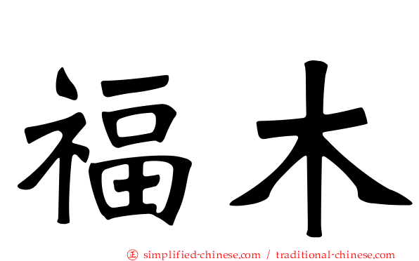 福木