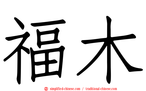 福木