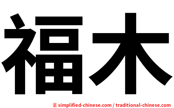 福木