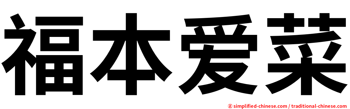 福本爱菜