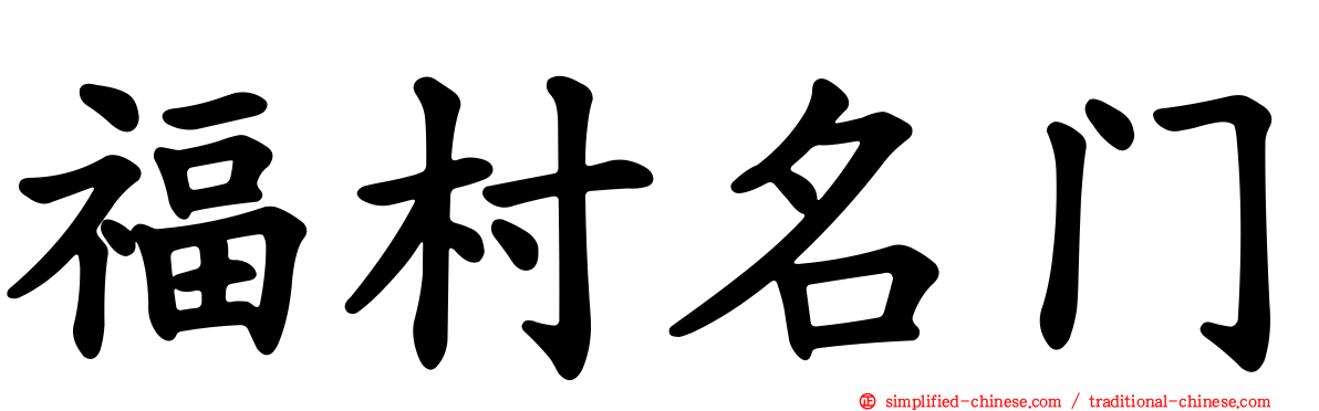 福村名门