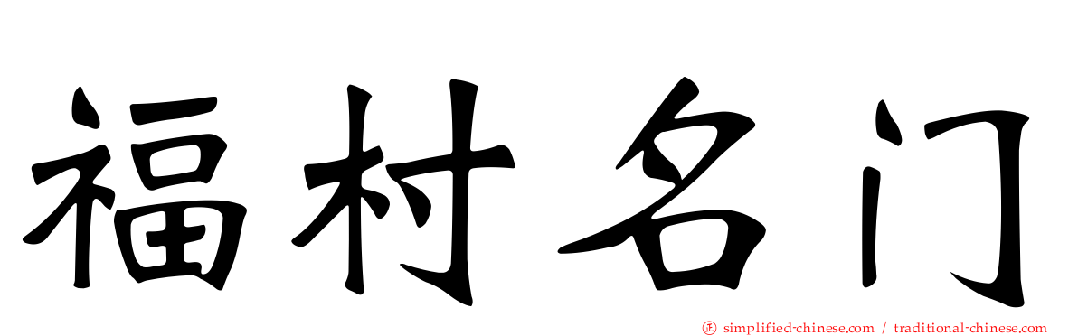 福村名门