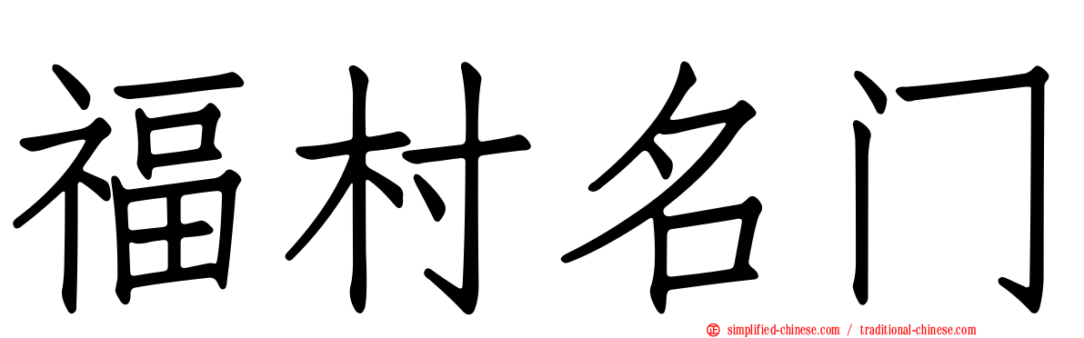 福村名门