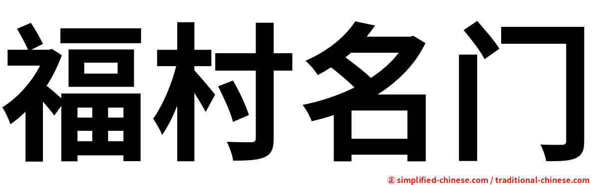 福村名门