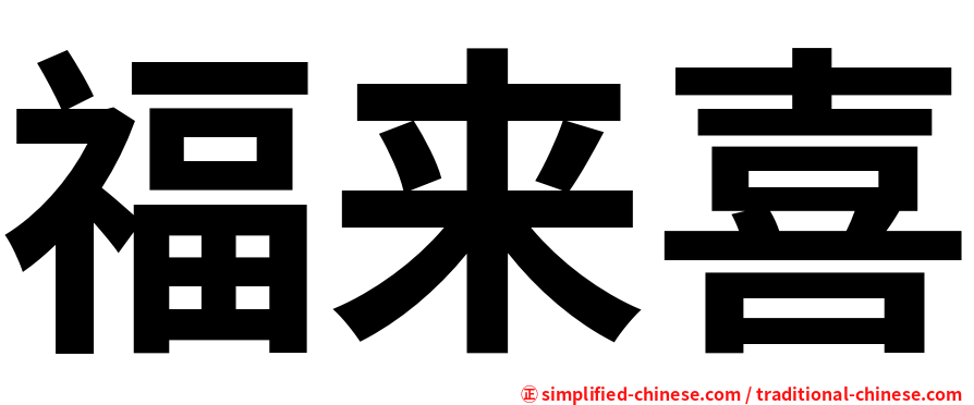 福来喜