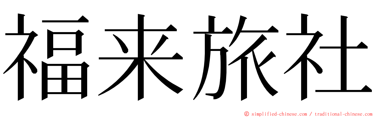 福来旅社 ming font