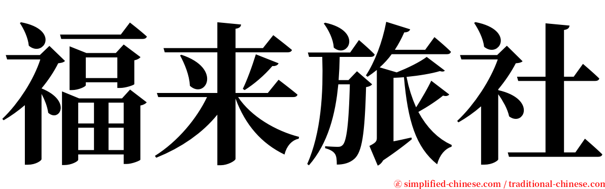 福来旅社 serif font