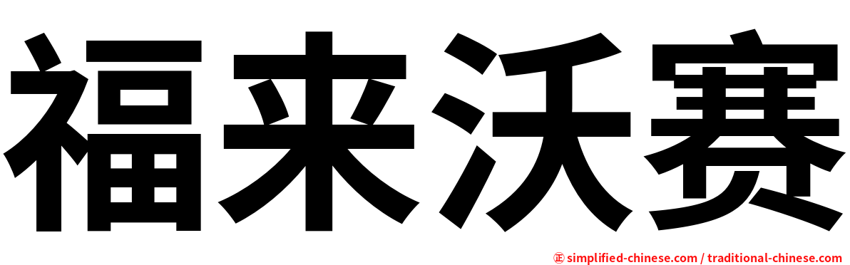 福来沃赛