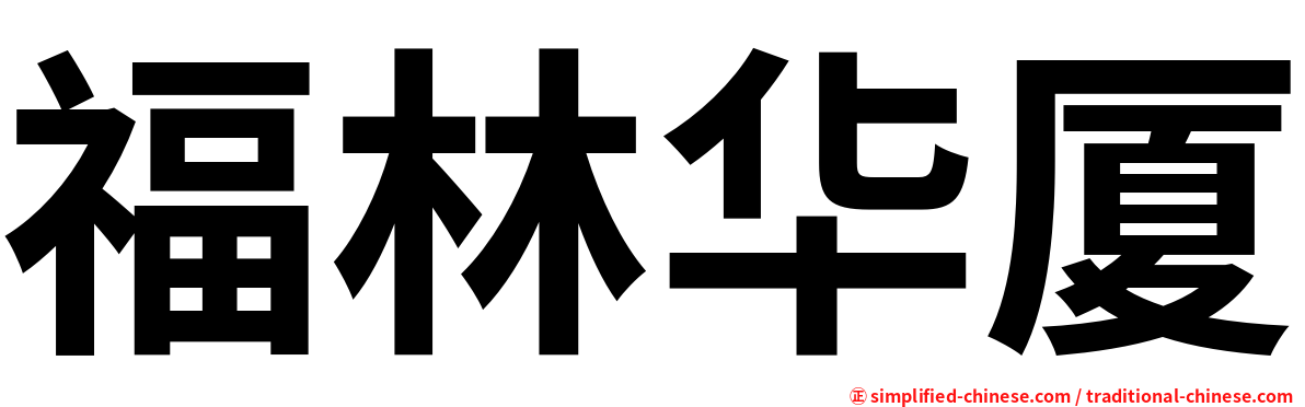 福林华厦