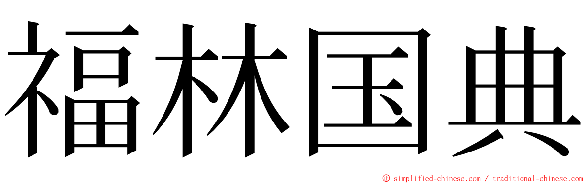 福林国典 ming font