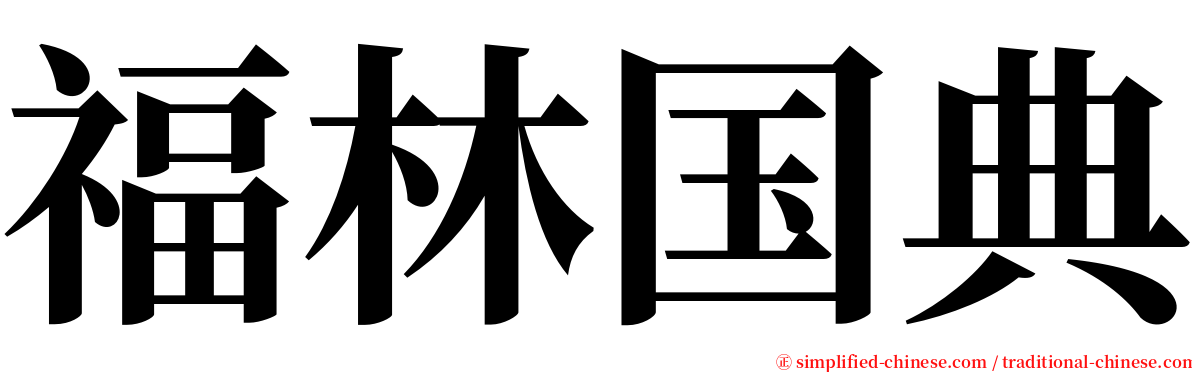 福林国典 serif font