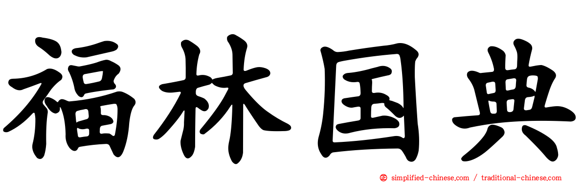 福林国典