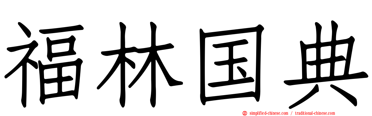 福林国典