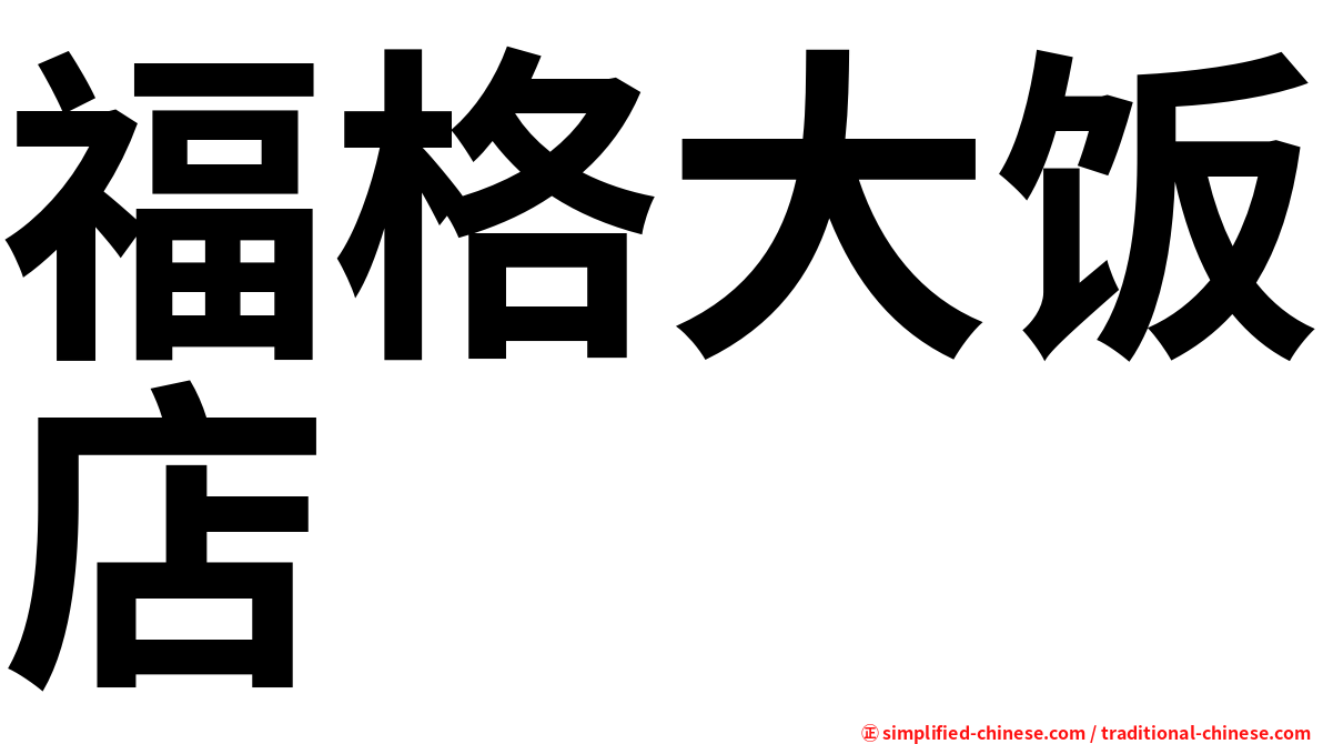 福格大饭店