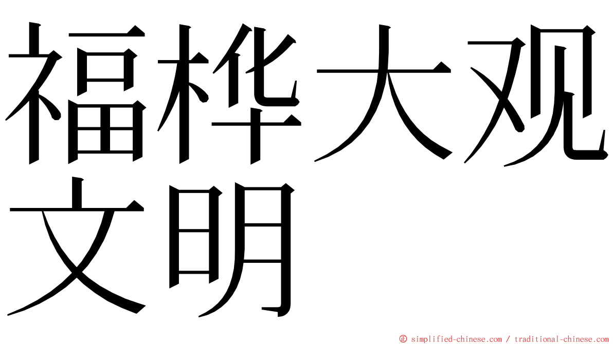 福桦大观文明 ming font