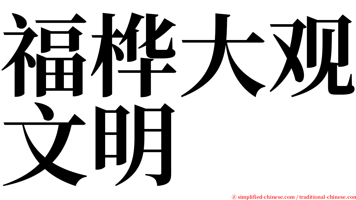福桦大观文明 serif font