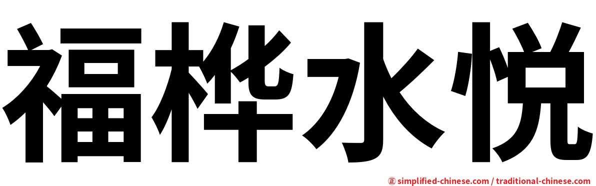 福桦水悦